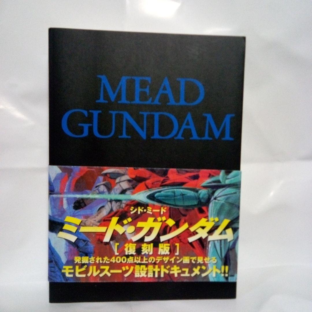 シド・ミード　ミードガンダム 　[復刻版]