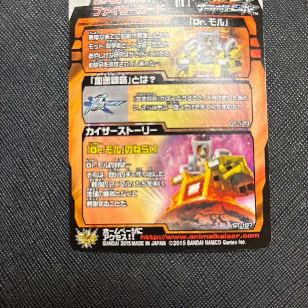 Dr.モル　アニマルカイザー　究極レア