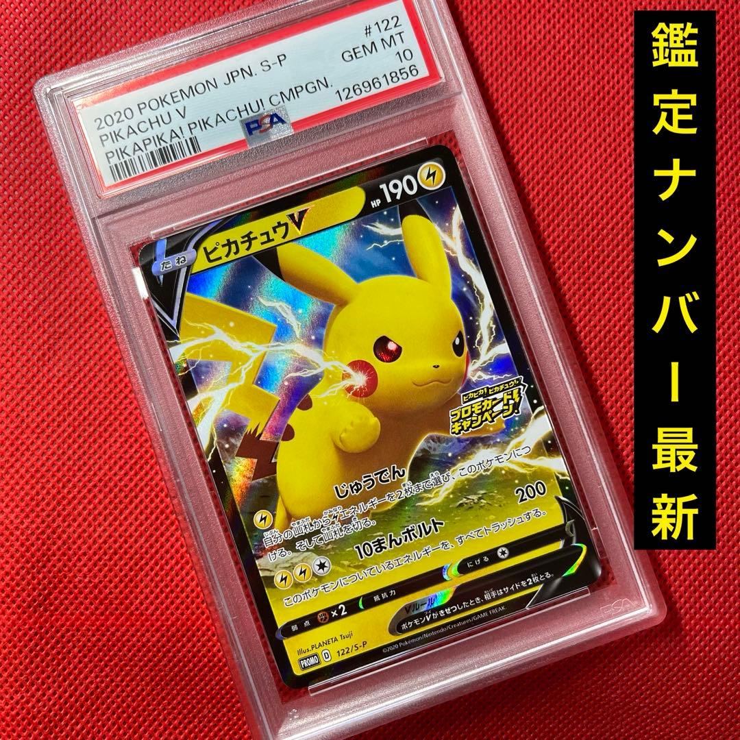 PSA10★ ピカチュウV 122/S-P ピカピカ！ピカチュウ！ ポケカ
