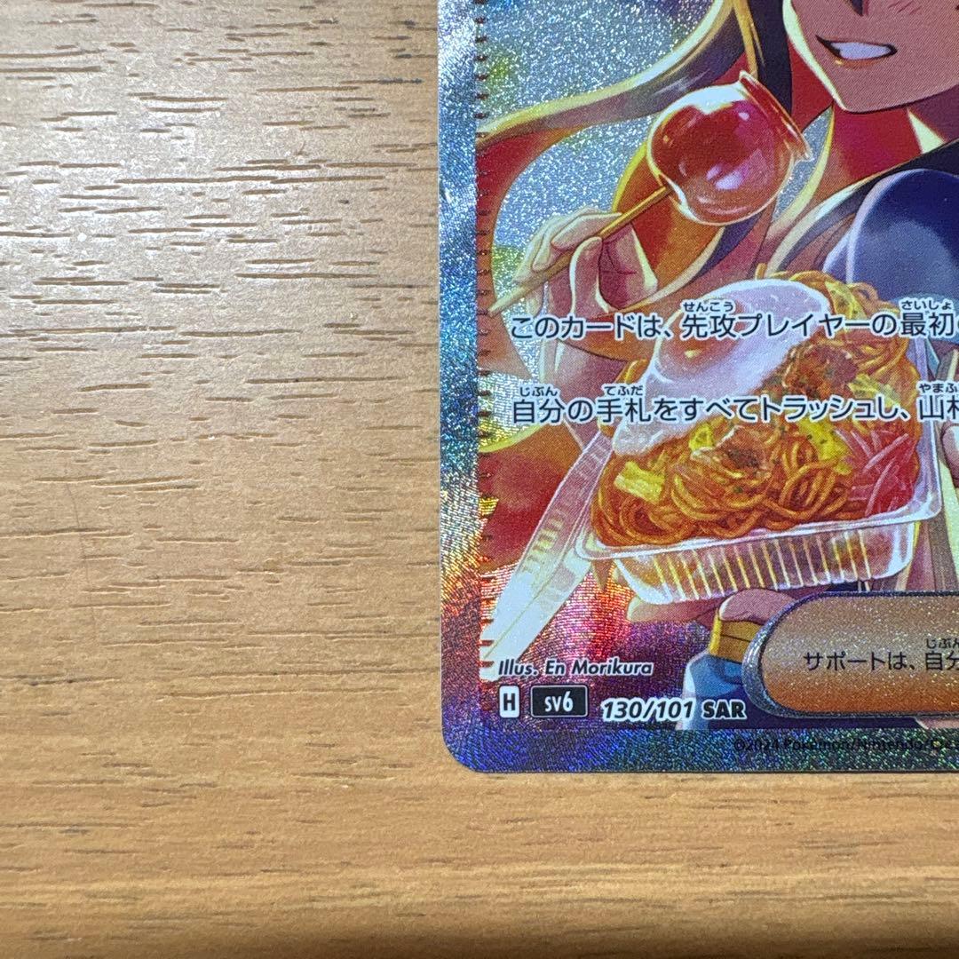 ポケモンカード　ゼイユ SAR SV6 変幻の仮面 130/101