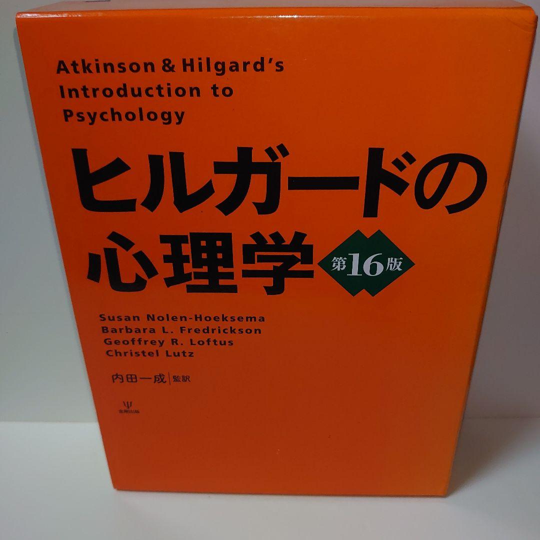 ヒルガードの心理学　第16版