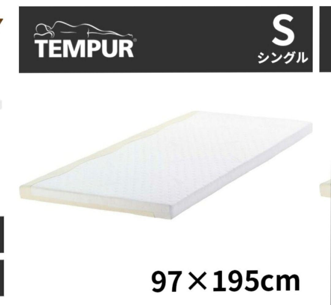 テンピュールマットレス【トッパー７】 シングル　195×97×7cm