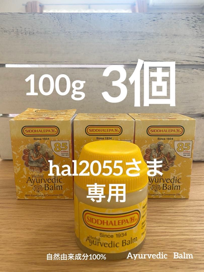 【新品】シッダレパSHIDDALEPAアーユルヴェーダバーム〈100g〉×3個