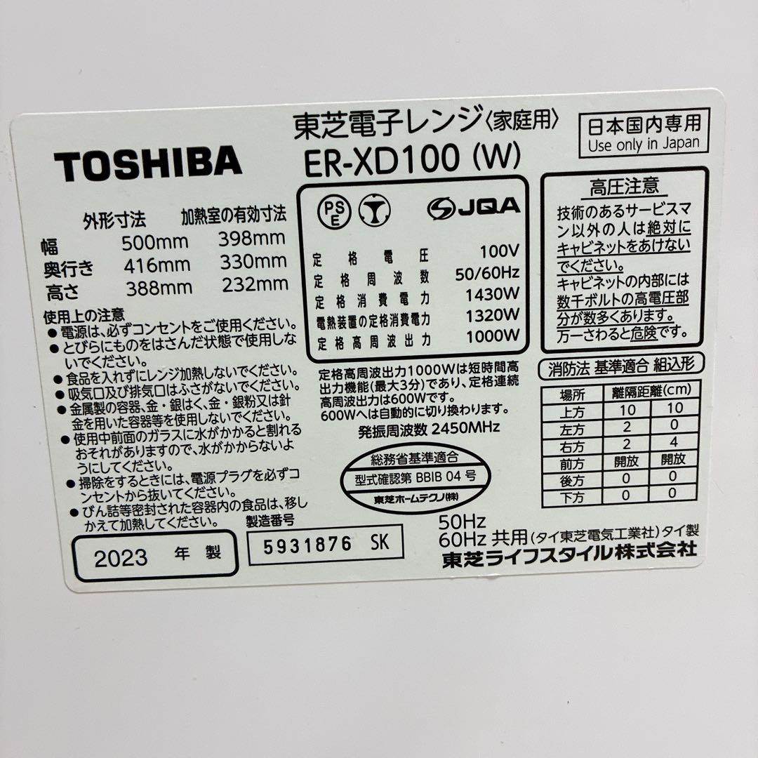 美品　東芝　過熱水蒸気オーブンレンジ 石窯ドーム ER-XD100-W 2023