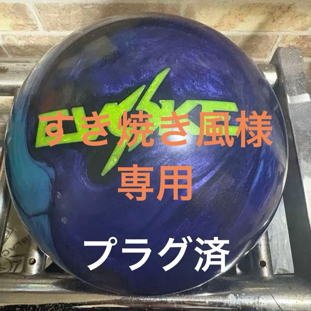 ボウリング イヴォークヒステリア 15ポンド