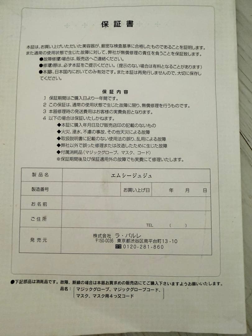 値下げ　26万　ラ・パルレ mc. JyuJyu 美顔器・美容器