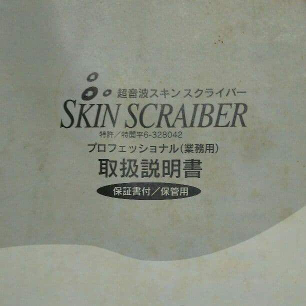 中古美品❗❗超音波スキンスクライバー機器