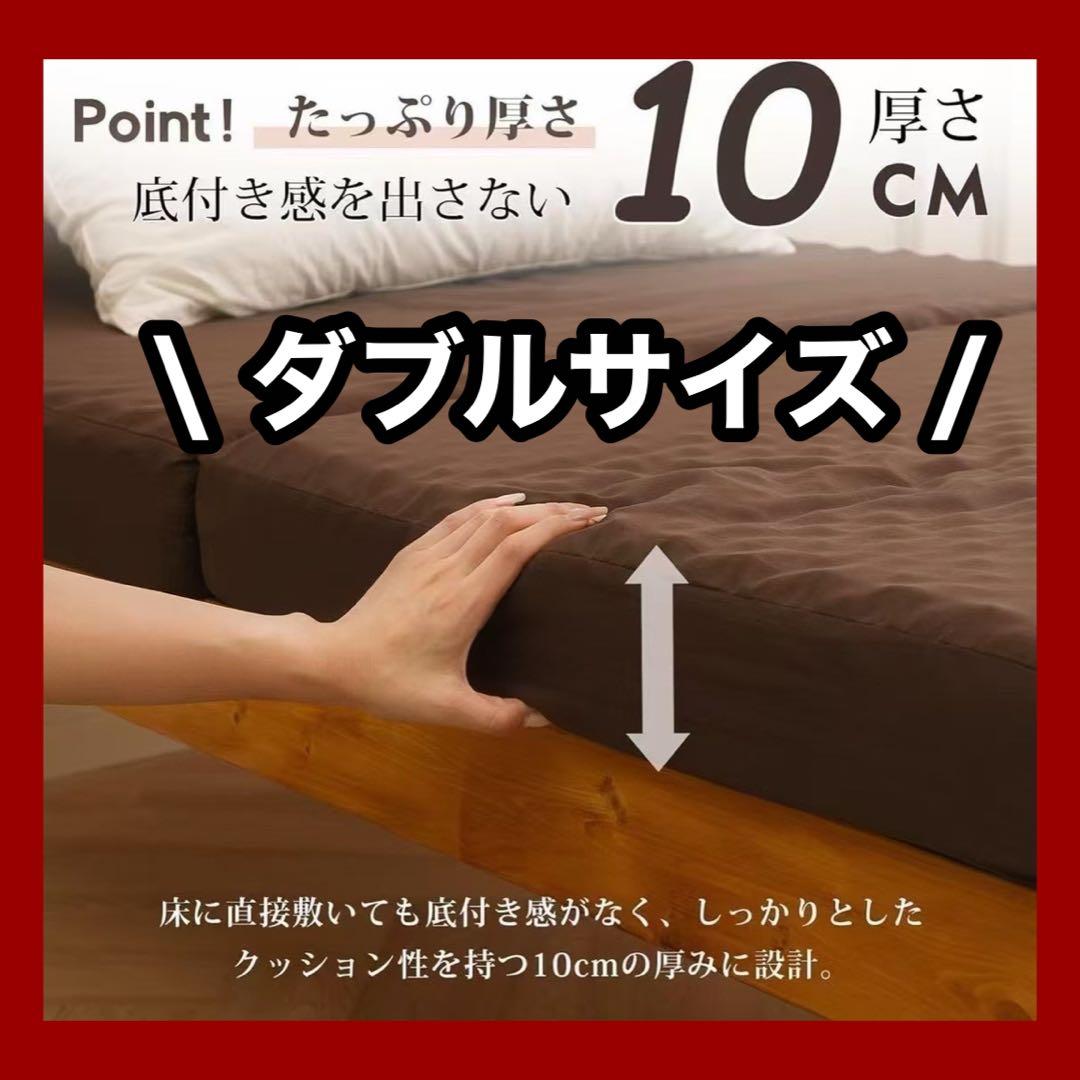 新品★マットレス　ダブル　ブラウン　厚さ10cm 硬め　三つ折り　硬め