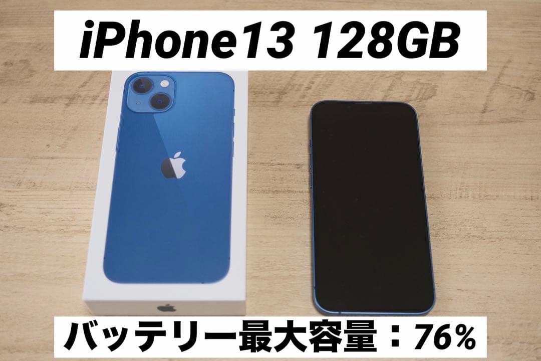 iPhone13 128GB ブルー バッテリー最大容量76%