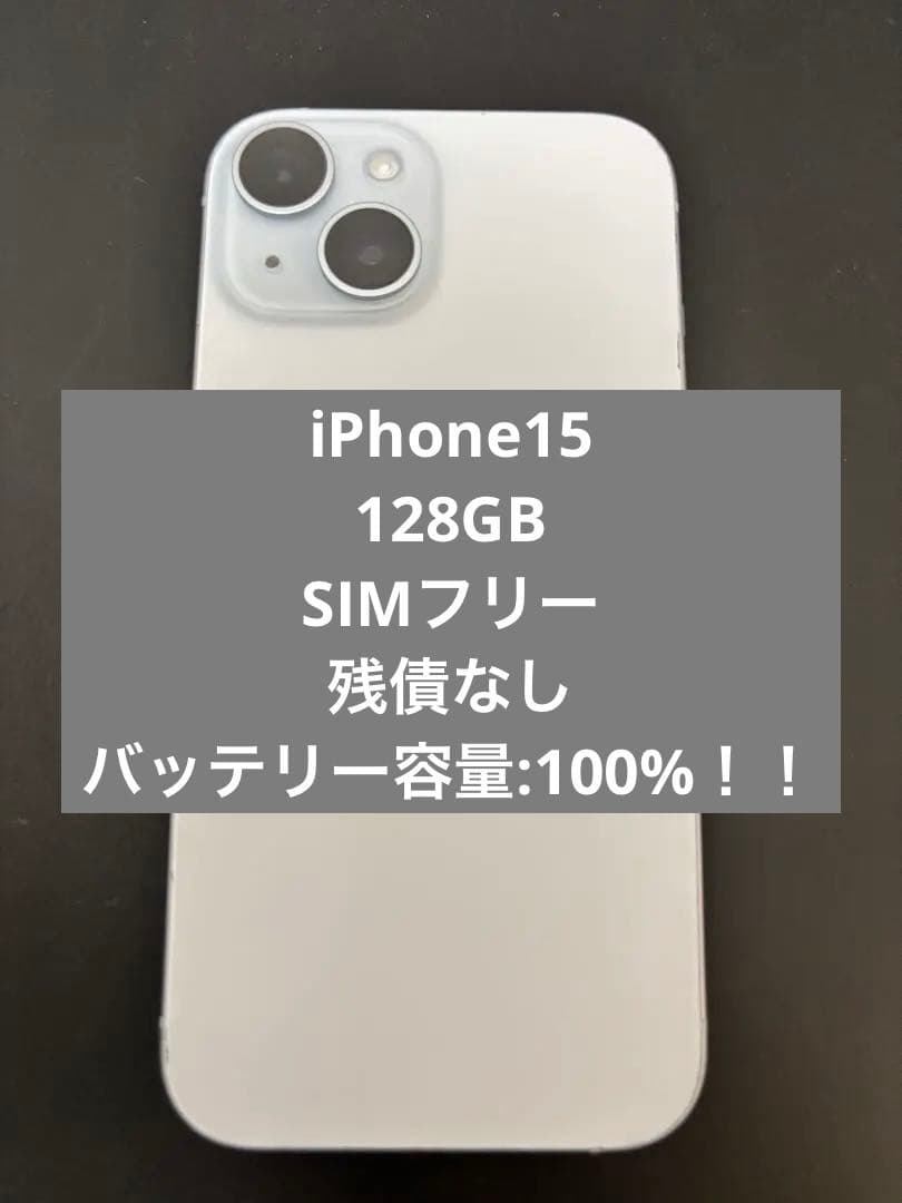 【最終値引】iPhone15 128GB SIMフリー　100%