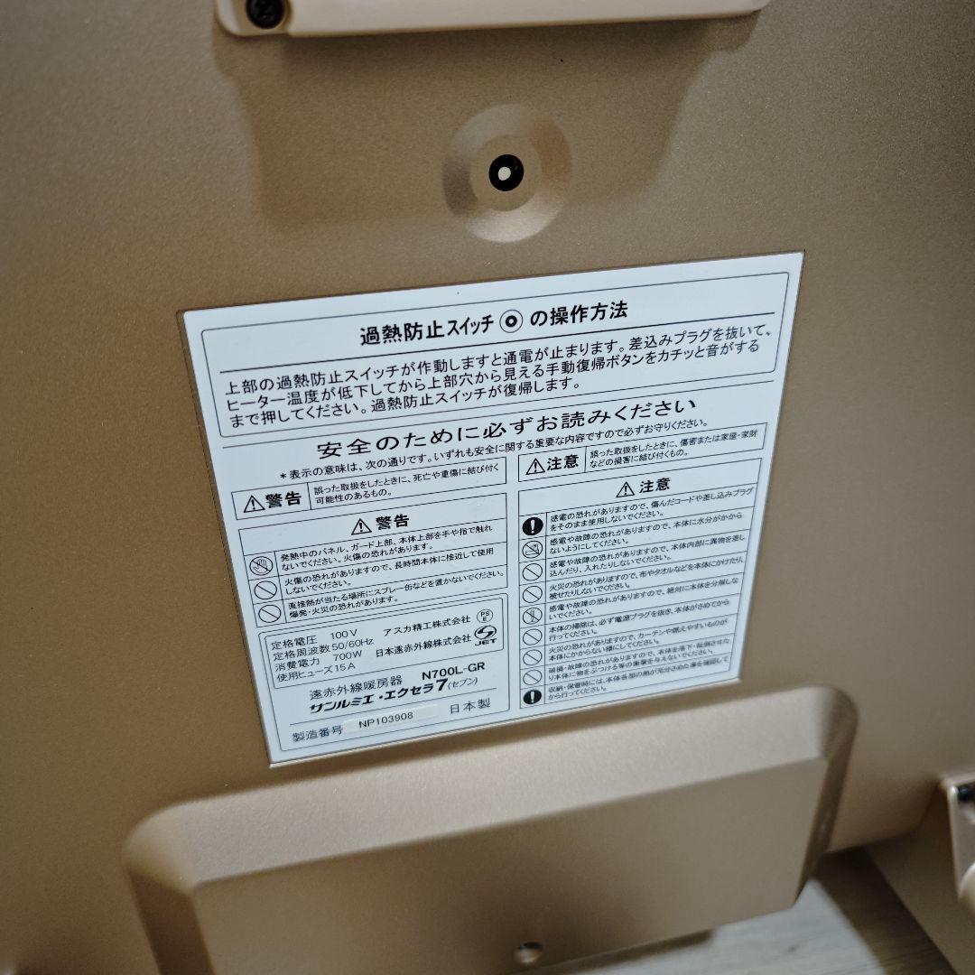 【超美品】サンルミエ エクセラ7 N700L-GR 遠赤外線暖房機 保証書あり