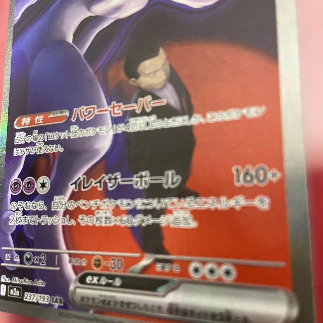 ロケット団のミュウツーex　SAR 237/193