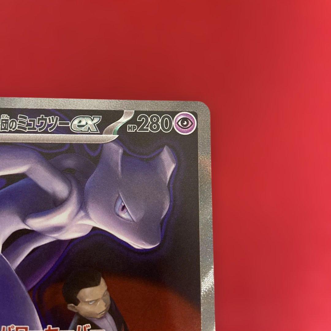 ロケット団のミュウツーex　SAR 237/193