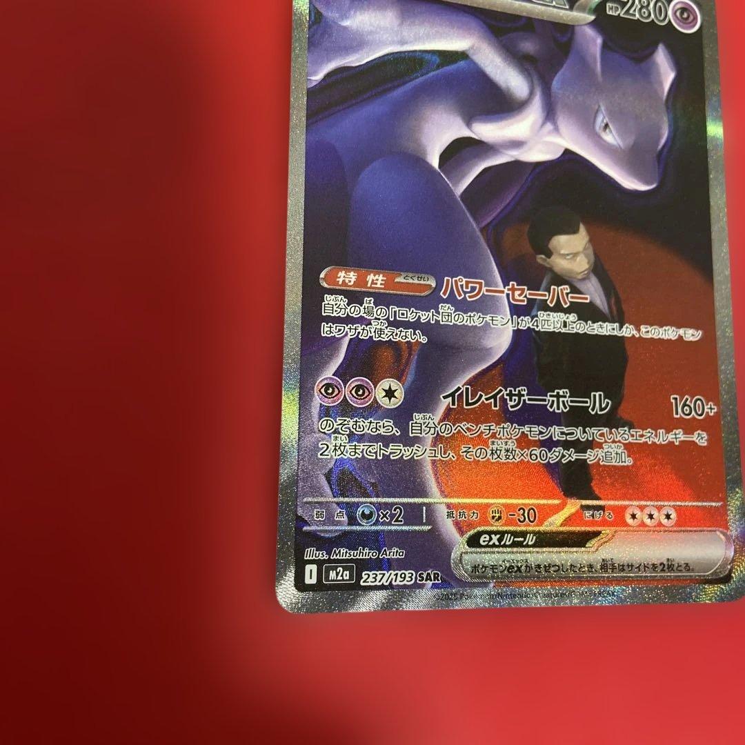 ロケット団のミュウツーex　SAR 237/193