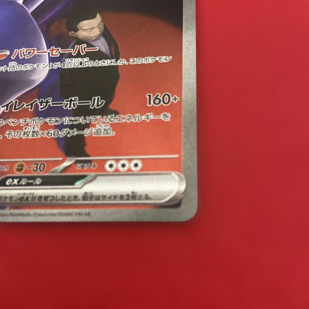 ロケット団のミュウツーex　SAR 237/193