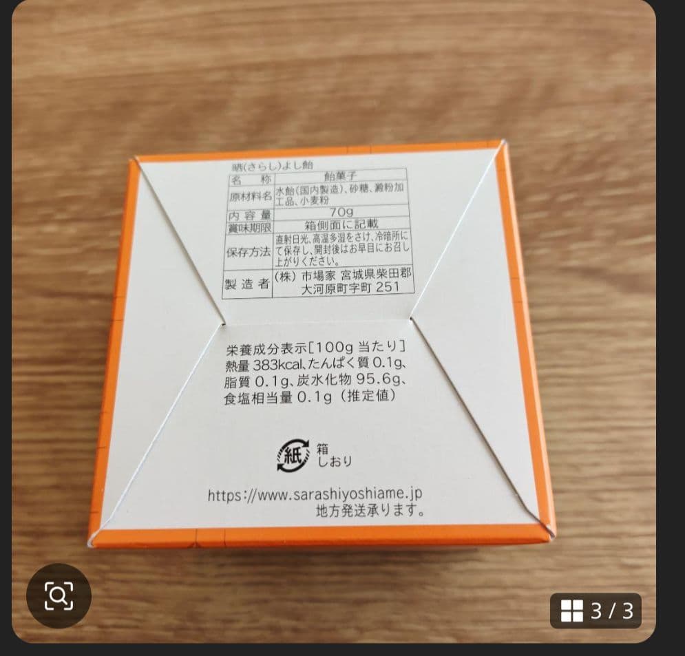 元祖 晒よし飴 70g ×2 菓匠三全