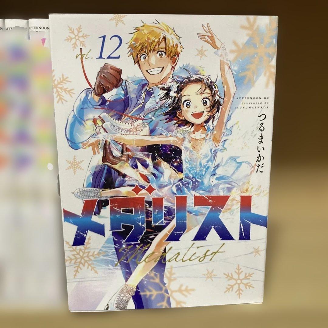 送料無料❗️メダリスト1〜12巻 つるまいかだ