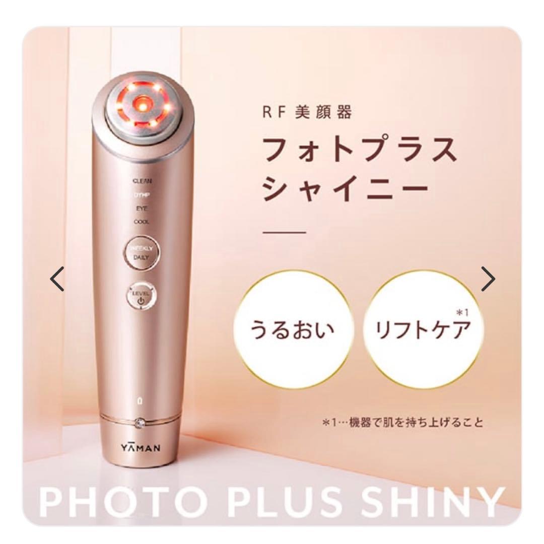 【新品未開封】YA-MAN フォトプラス シャイニー 美顔器 BeautyBOX