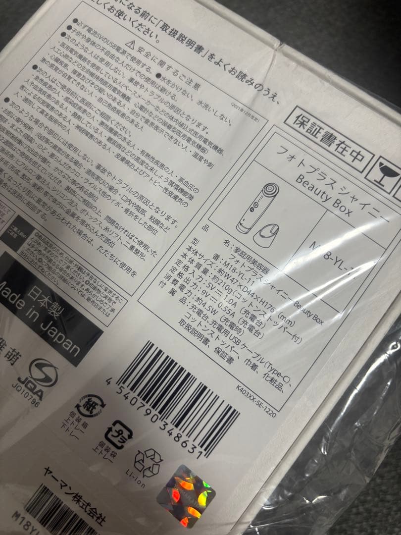 【新品未開封】YA-MAN フォトプラス シャイニー 美顔器 BeautyBOX