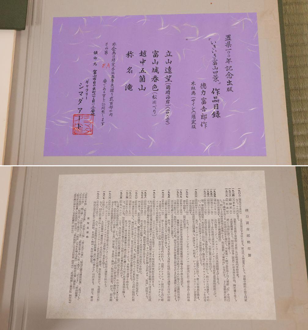 徳力富吉郎 木版画 限定E.A/200部 いきいき富山四景 多色摺【CM359】