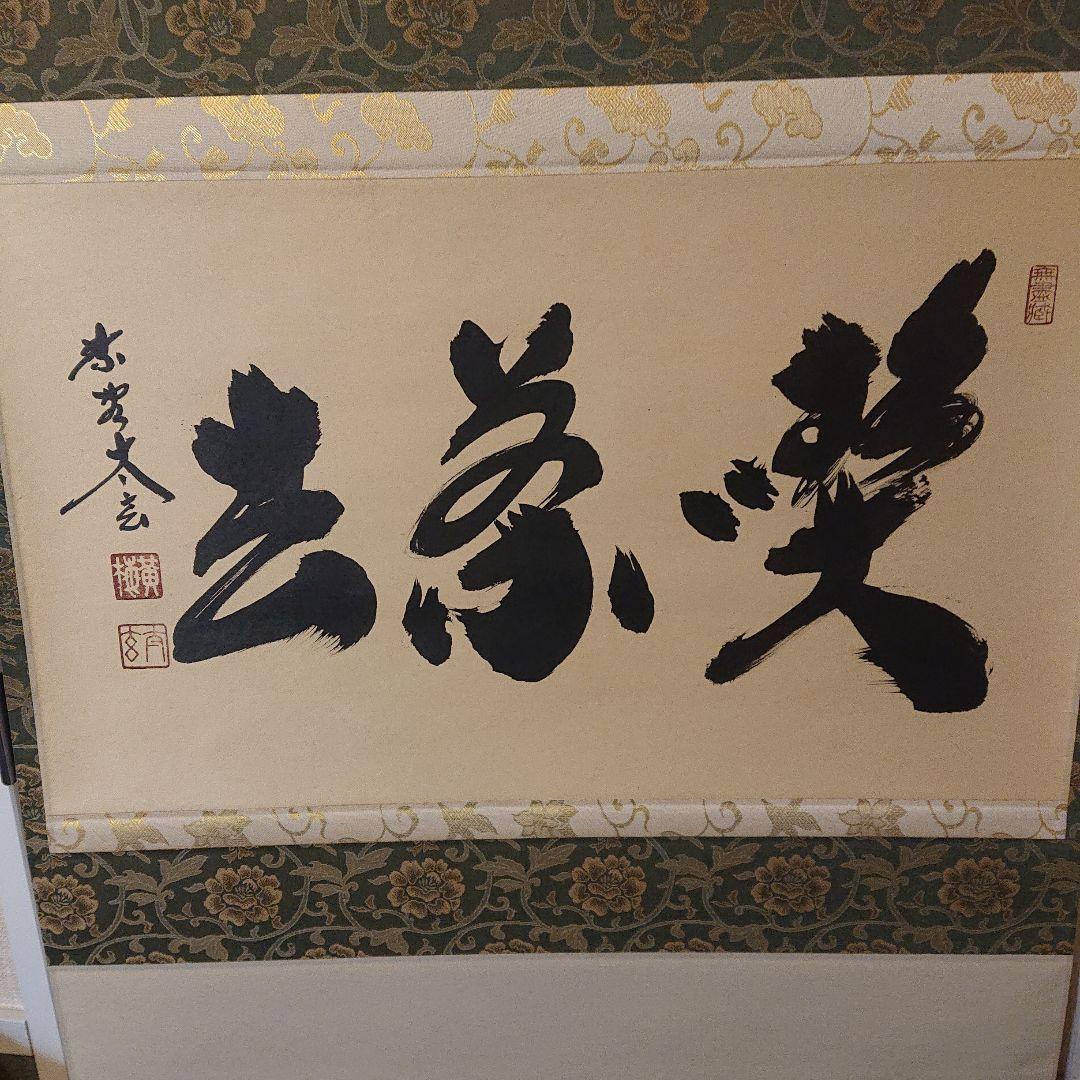 茶道具 茶軸 「喫茶去」 小林太玄 筆