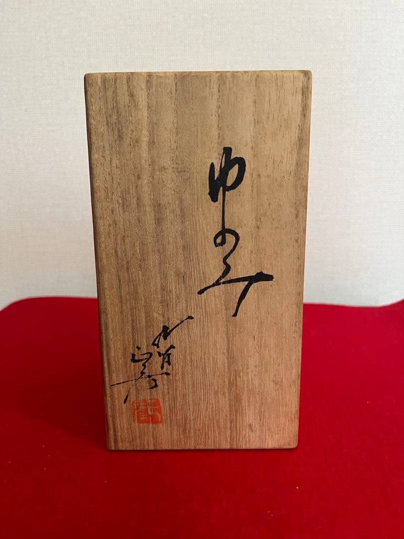 人間国宝 三代 徳田八十吉 （正彦銘） ゆのみ 共箱付き T281 夫婦湯呑み