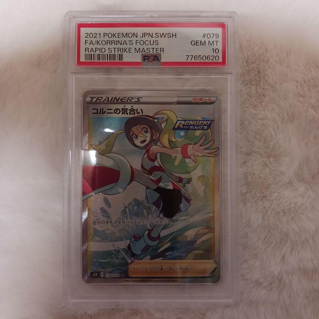 ポケカ コルニの気合い SR PSA10