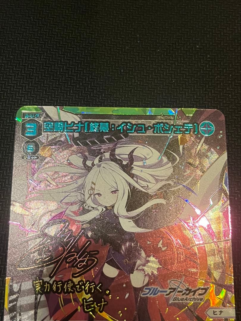 ウィクロス　空崎ヒナ[終幕:イシュ・ボシェテ] UR ブルーアーカイブ