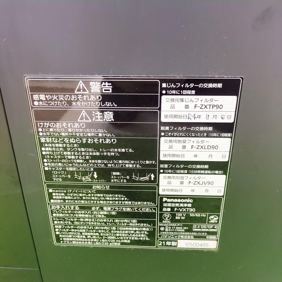 【美品】Panasonic 加湿空気清浄機 F-VXT90　21年 ナノイーX