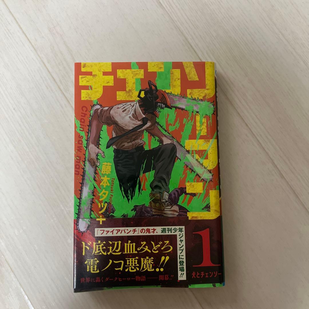 チェンソーマン 1巻　初版　帯あり　ジャンパラあり