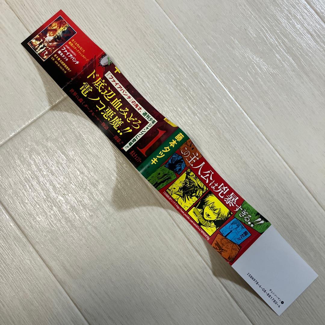チェンソーマン 1巻　初版　帯あり　ジャンパラあり
