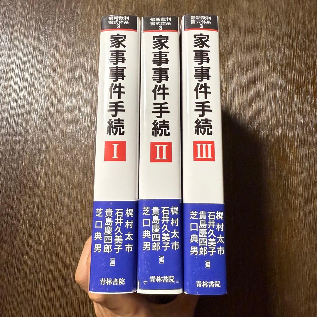 家事事件手続 I〜Ⅲ (最新裁判書式体系シリーズ