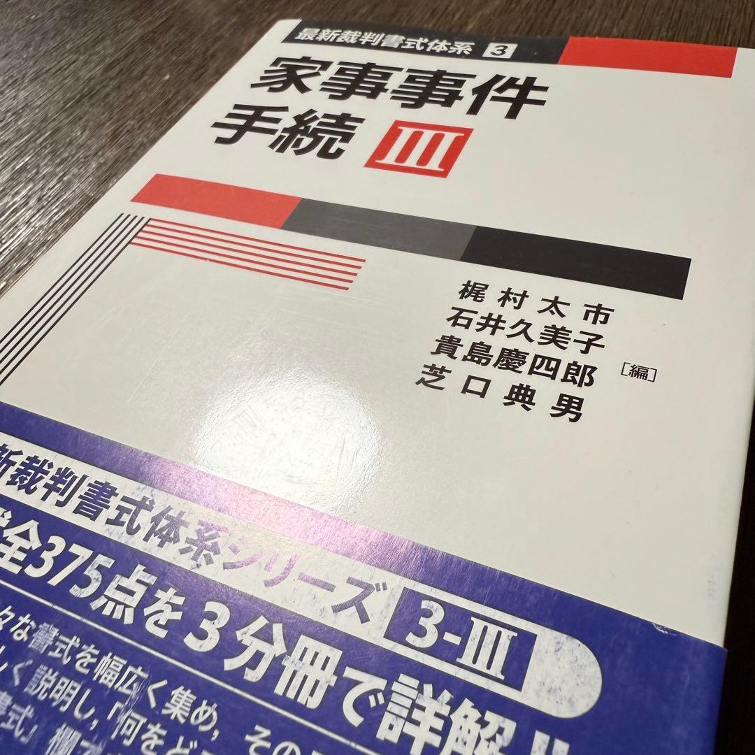 家事事件手続 I〜Ⅲ (最新裁判書式体系シリーズ