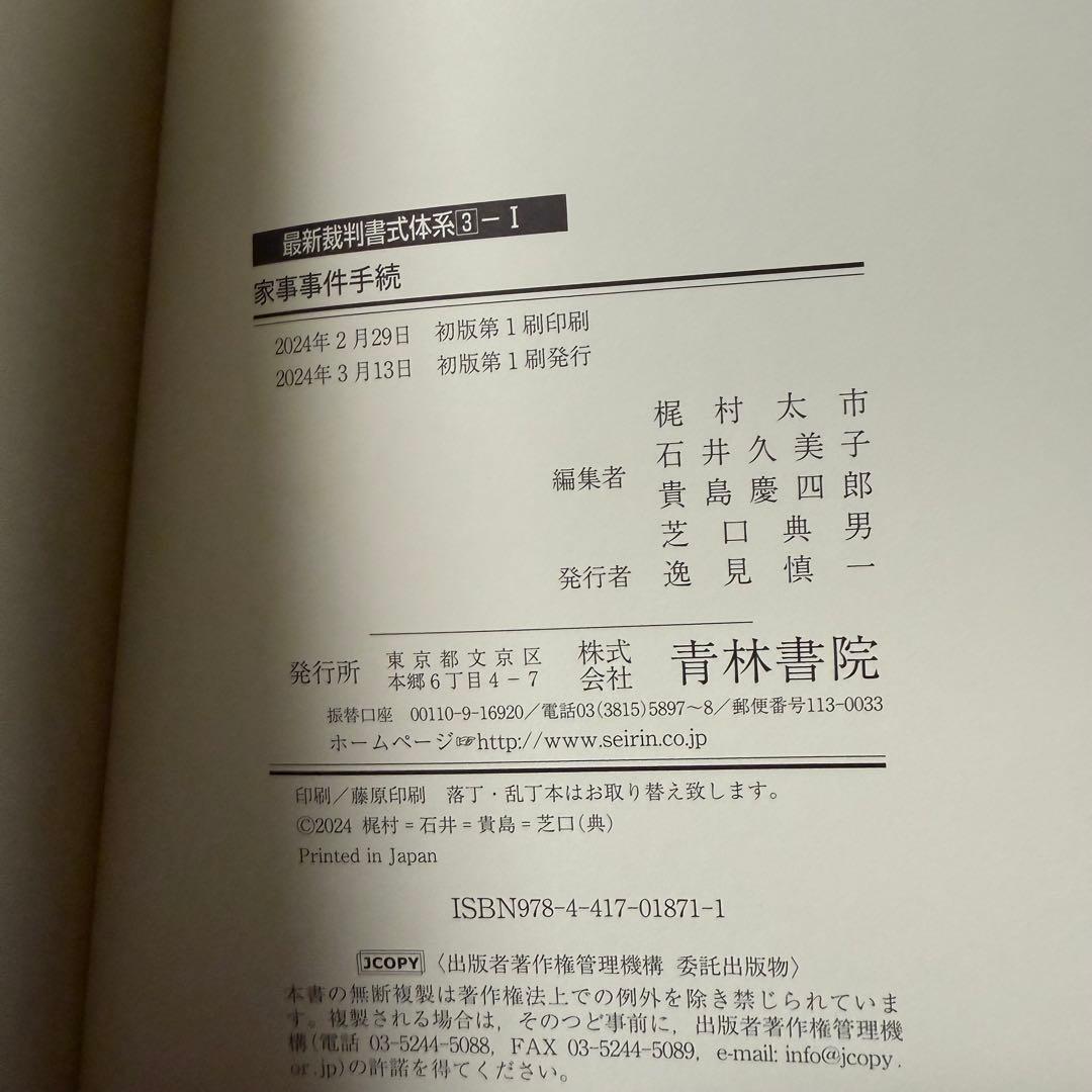 家事事件手続 I〜Ⅲ (最新裁判書式体系シリーズ