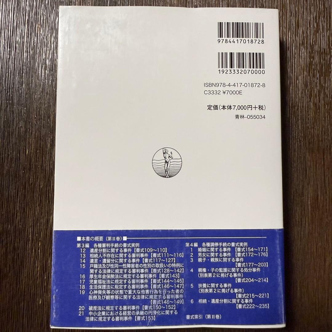 家事事件手続 I〜Ⅲ (最新裁判書式体系シリーズ