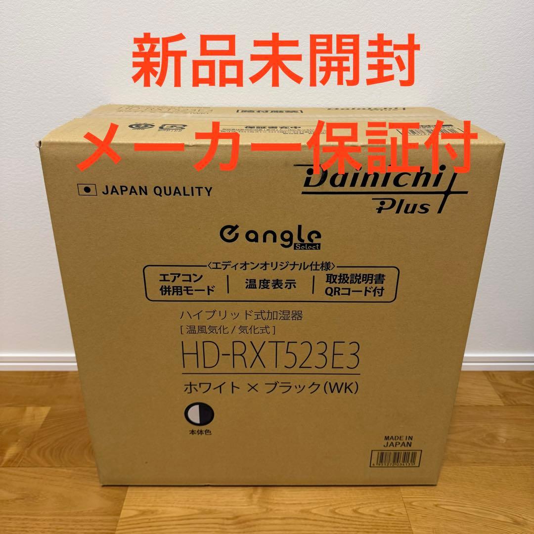 ダイニチ ハイブリッド式加湿器 HD-RXT523E3-WK ホワイト×ブラック
