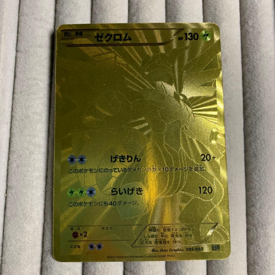 ゼクロム EBB EXバトルブースト 金　アンリミ 095/093