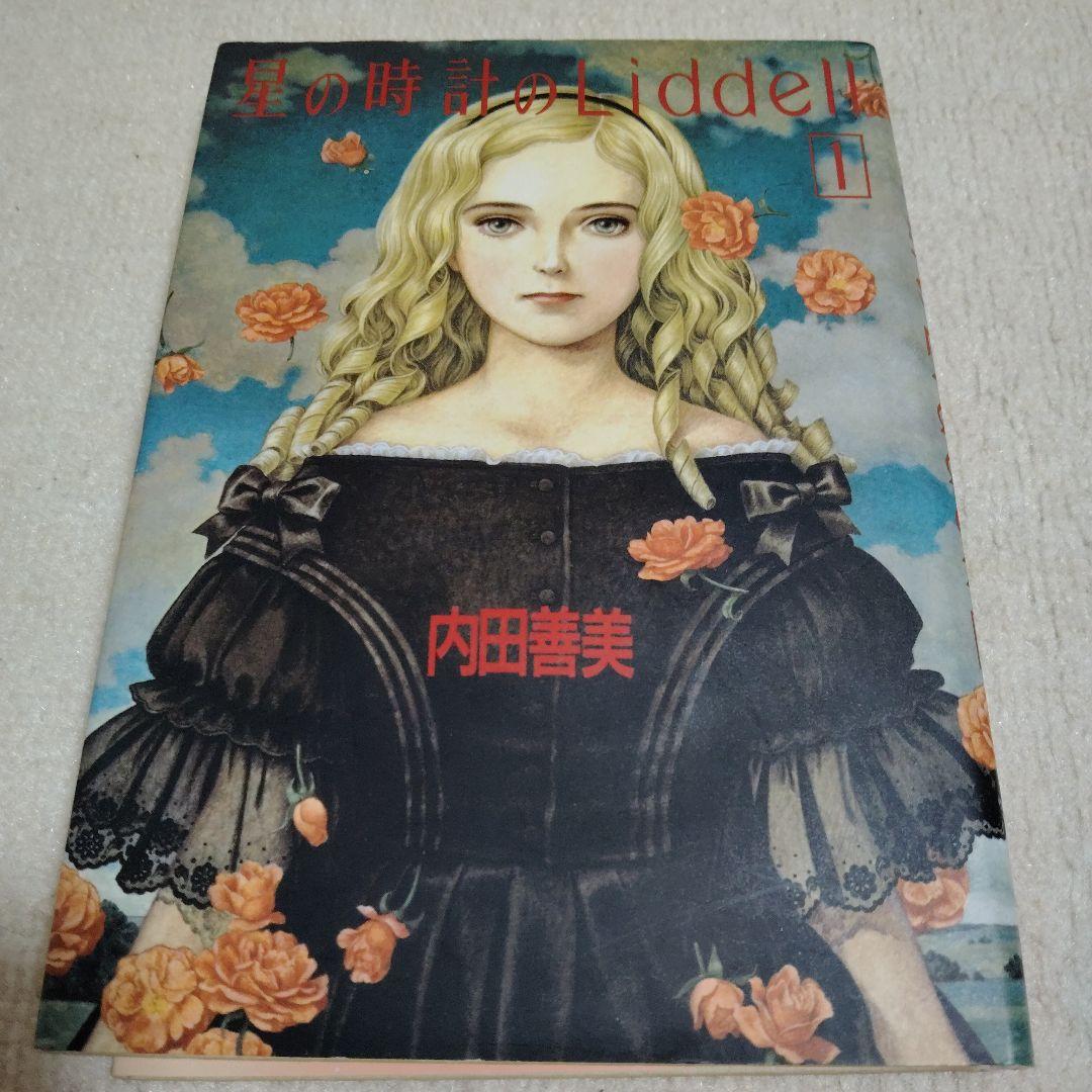 内田善美さんの星の時計のLiddell全３刊