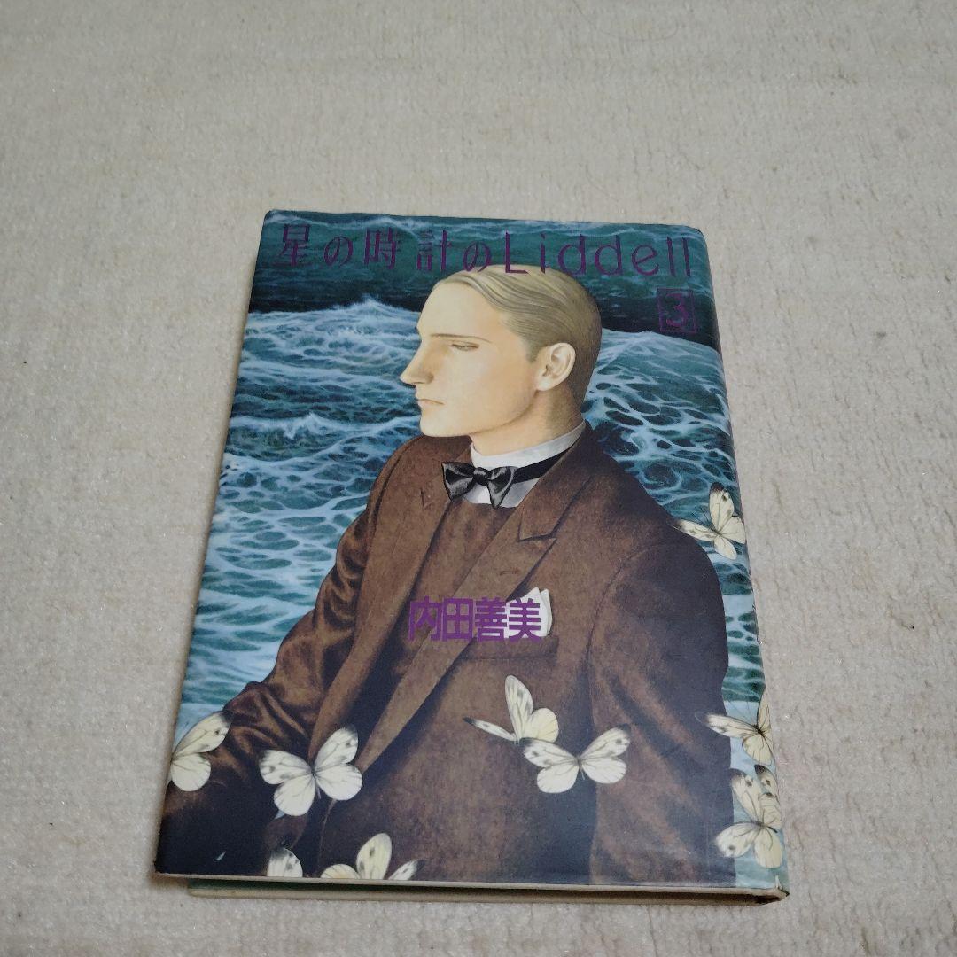 内田善美さんの星の時計のLiddell全３刊
