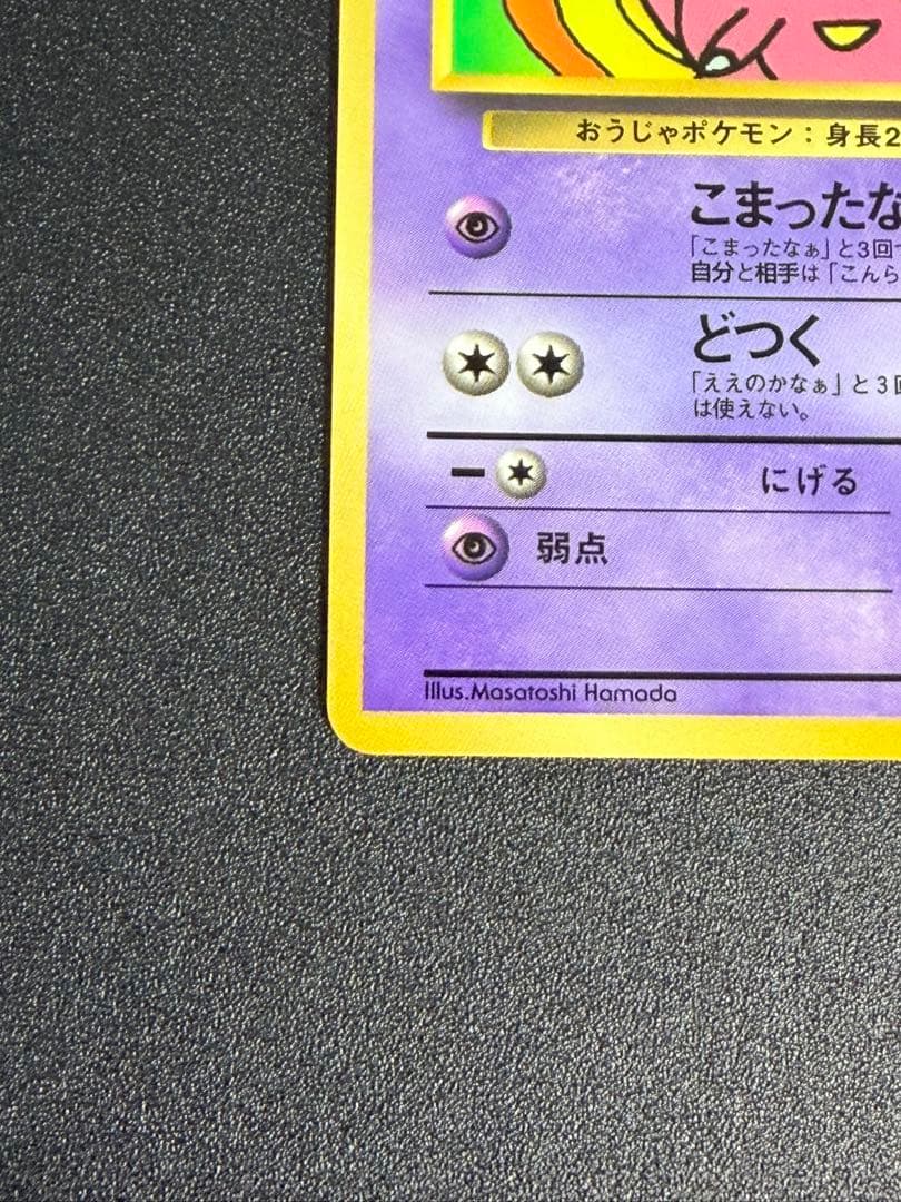 ポケモンカード　ハマちゃんのヤドキング コロコロ　プロモ　1999 旧裏　②