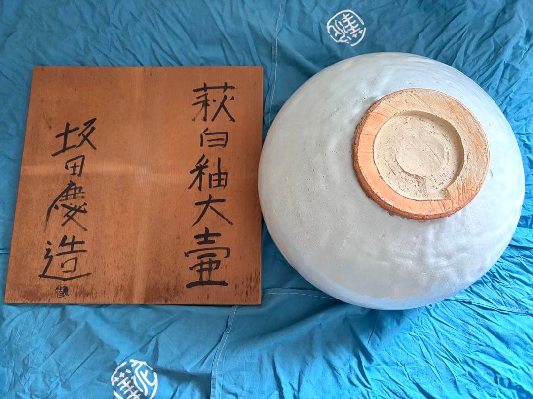 M*U様 引越し値下げ【未使用】萩焼　白釉　大壺　坂田慶造(十五代坂田泥華) 共