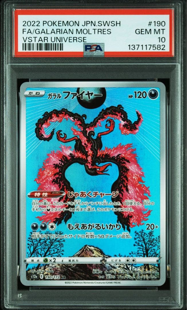 PSA10 ガラルファイヤー AR