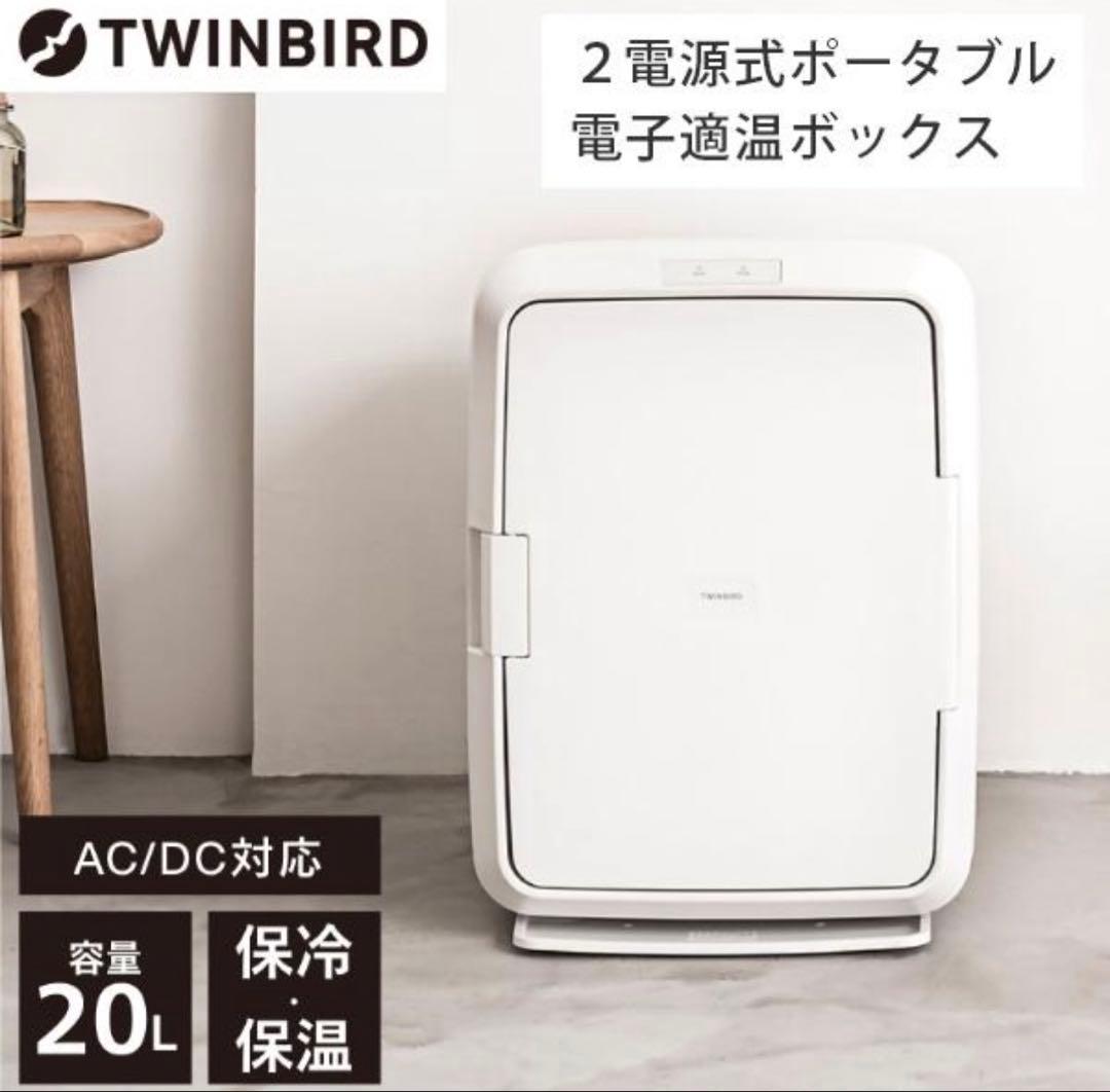 TWINBIRDツインバード 保冷保温庫 20L HR-EB08W 冷蔵庫