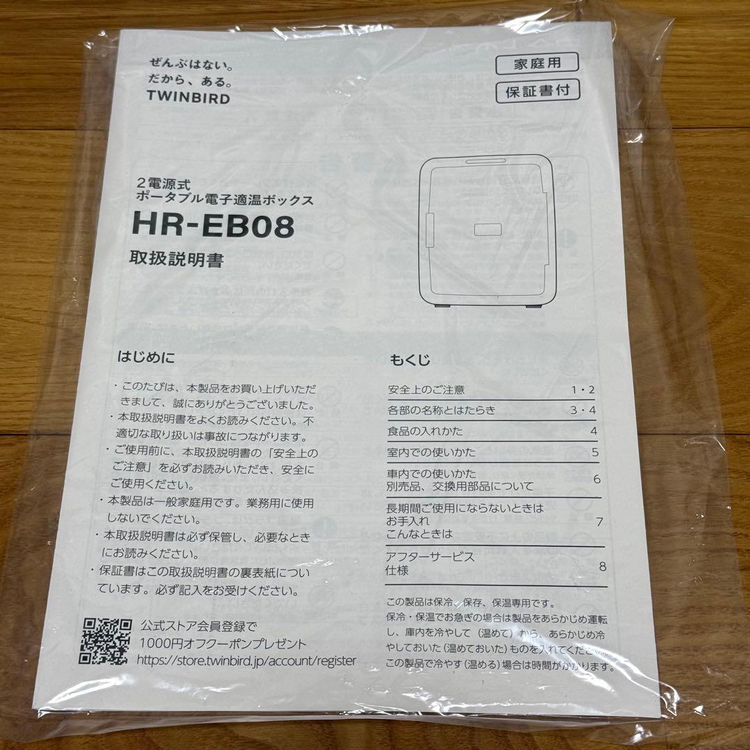 TWINBIRDツインバード 保冷保温庫 20L HR-EB08W 冷蔵庫