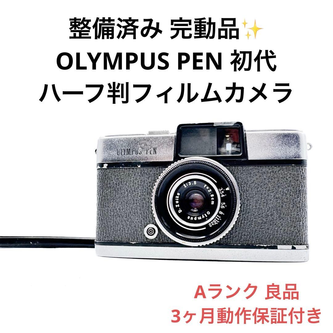 Aランク 整備済み OLYMPUS PEN 初代 3ヶ月動作保証付き