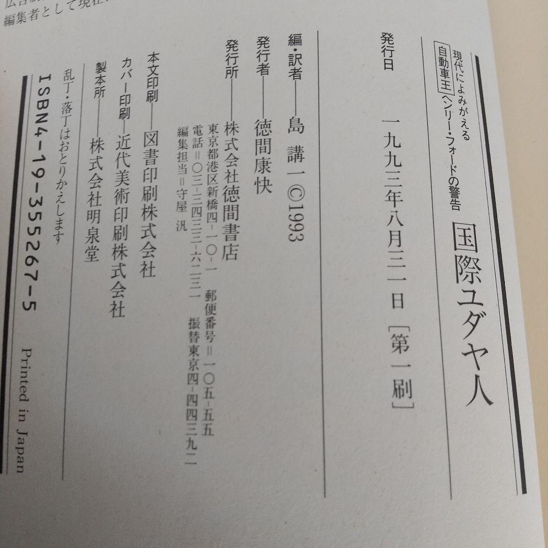 国際ユダヤ人 : 現代によみがえる自動車王ヘンリー・フォードの警告 キーワード…
