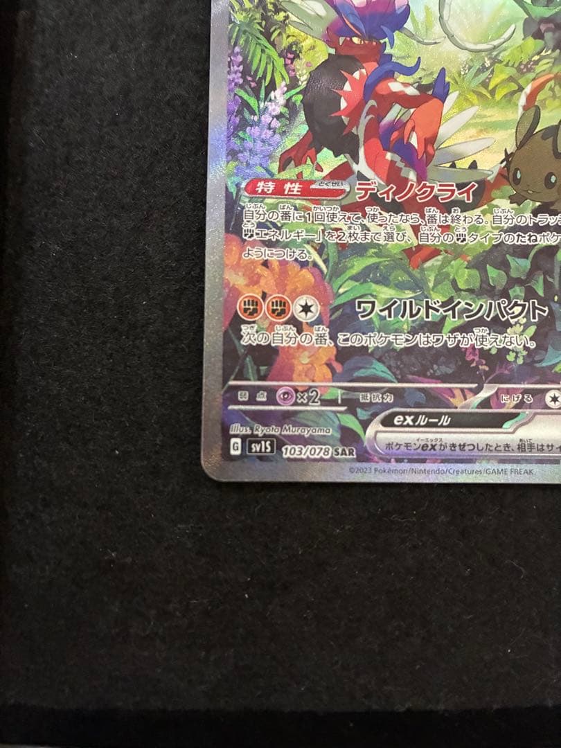 コライドンex SAR ミライドンex SAR