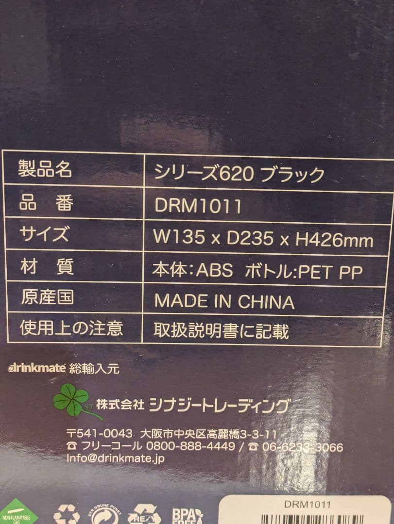 drinkmate　ドリンクメイト　DRM1011