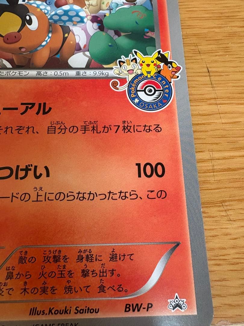 ポカブ（ジャンボカード）ポケモンセンターオーサカ 限定プロモ BW-P