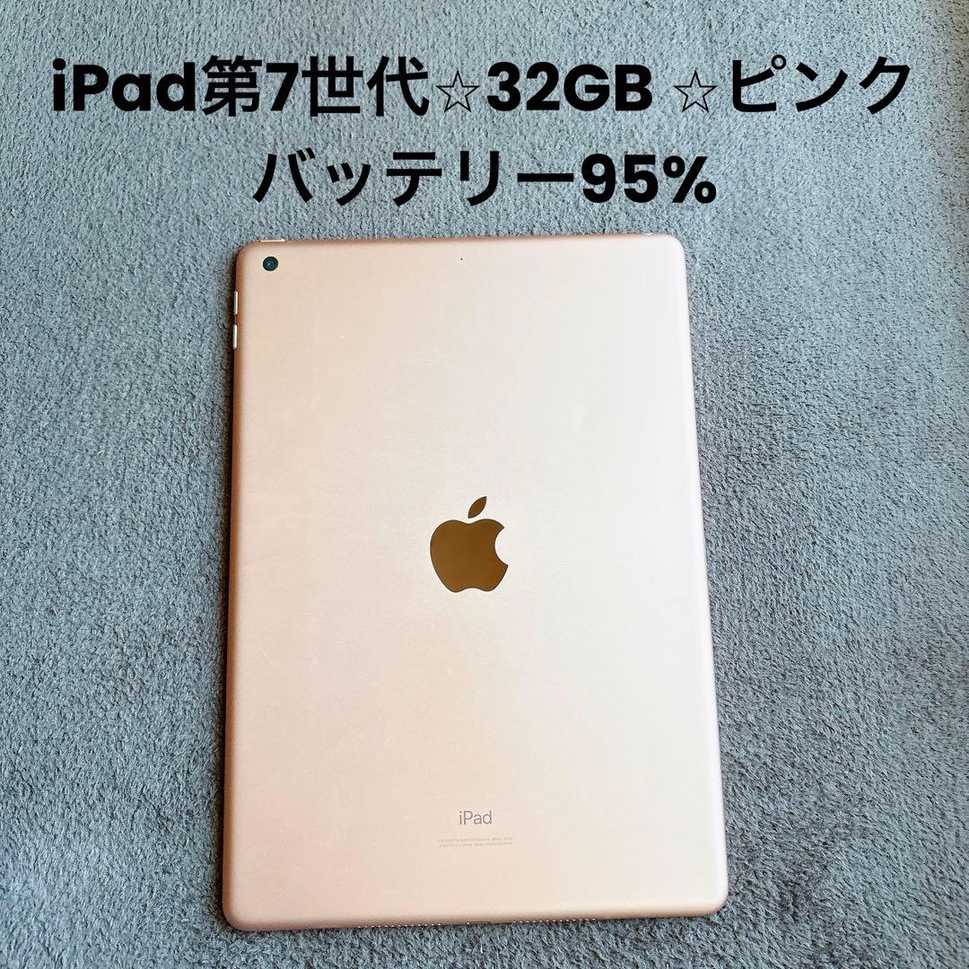 【美品】iPad 第7世代 32GB ピンク バッテリー95%